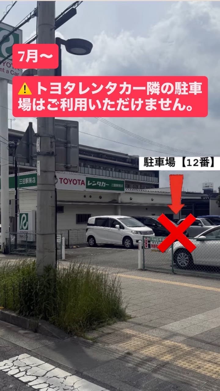 2026年7月よりトヨタレンタカー隣の駐車場（旧第二駐車場・12番）はご利用いただけません