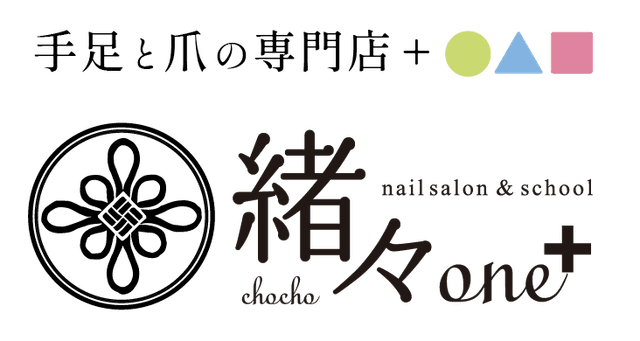 手足と爪の専門店＋◯△□  緒々one+